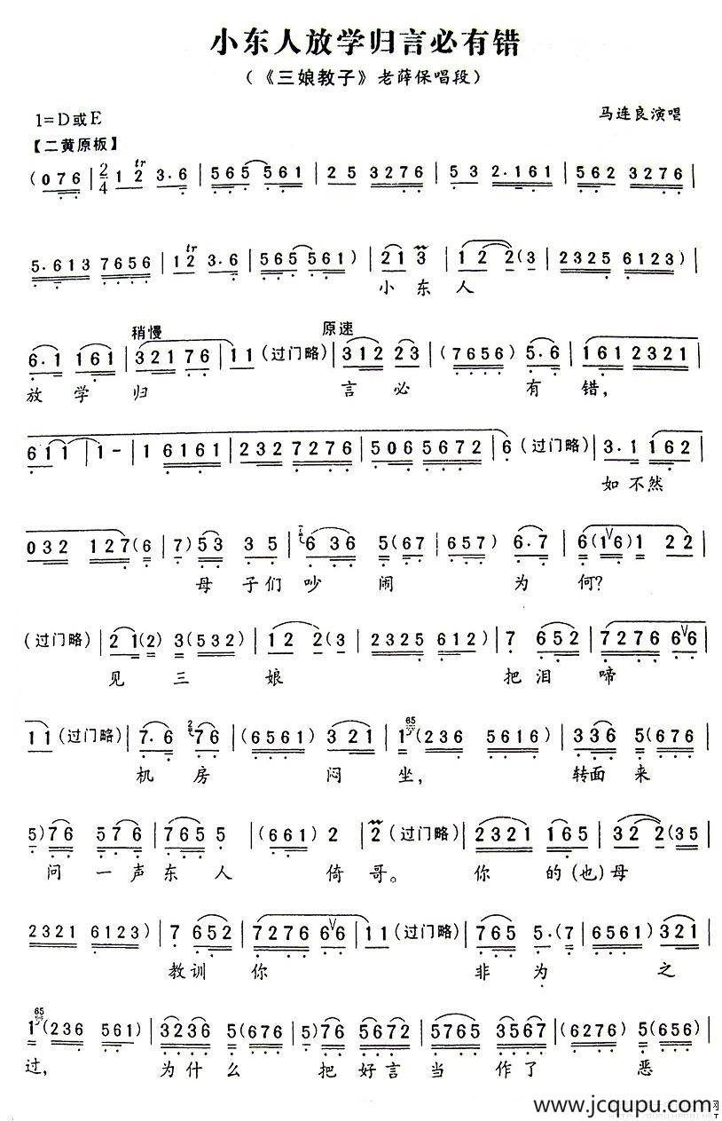 小东人放学归言必有错（《三娘教子》老薛保唱段）简谱