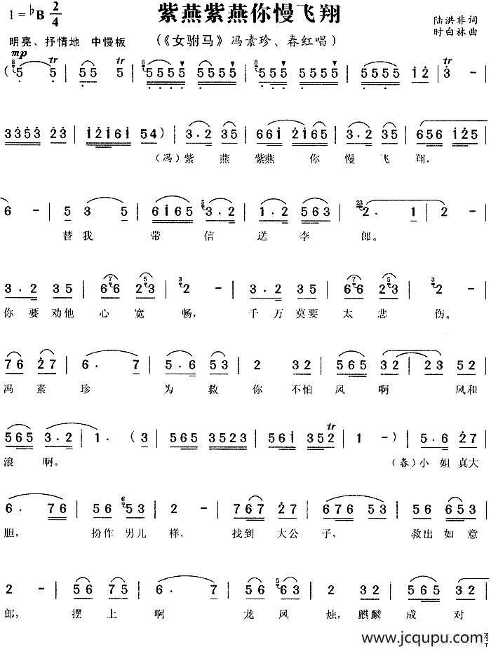 紫燕紫燕你慢飞翔（《女附马》冯素珍、春红唱段）简谱