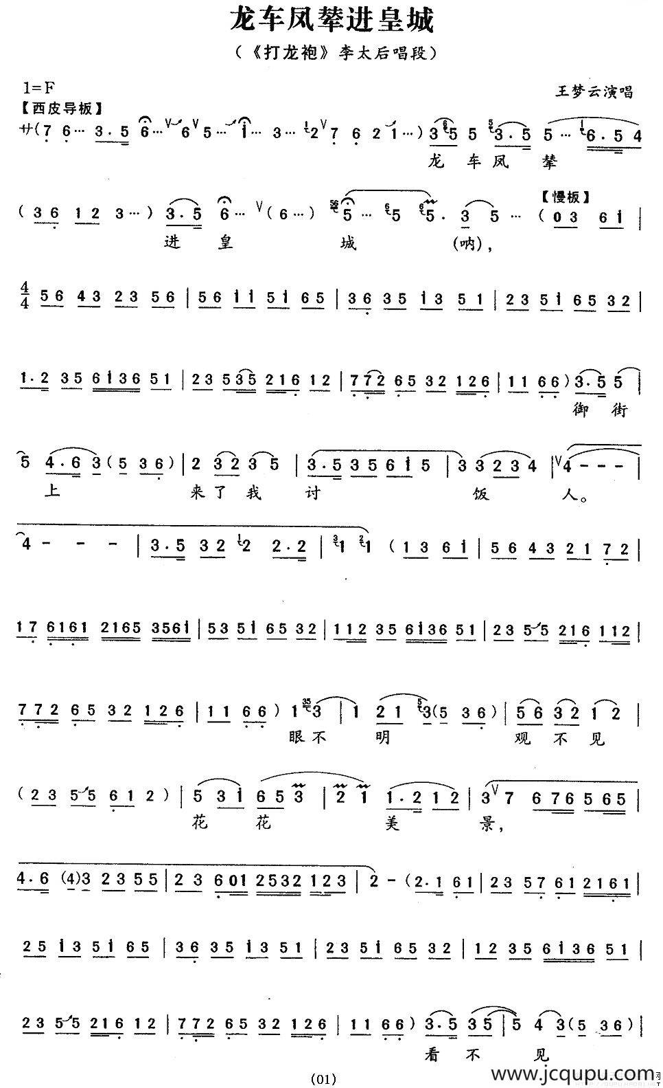 龙车凤辇进皇城（《打龙袍》李太后唱段）简谱