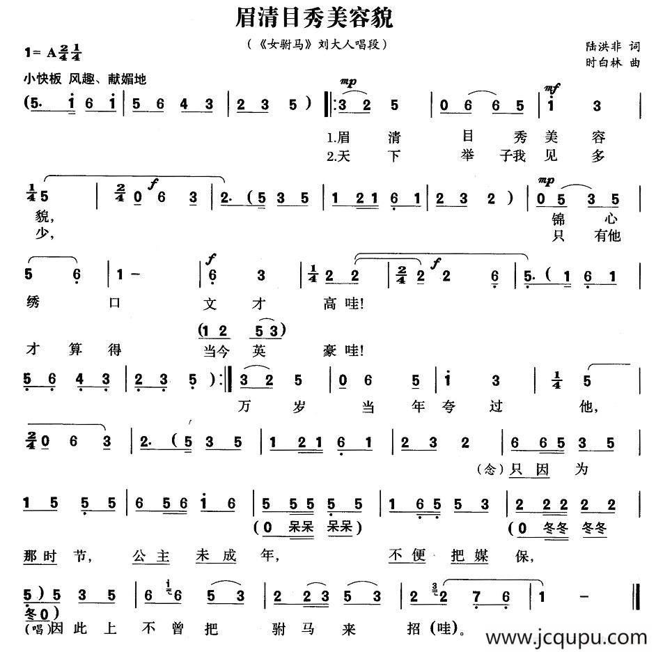 眉清目秀美容貌（《女附马》刘文举唱段）简谱