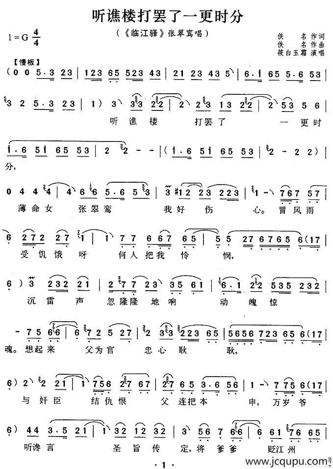 听谯楼打罢了一更时分（《临江驿》张翠鸾唱段）简谱