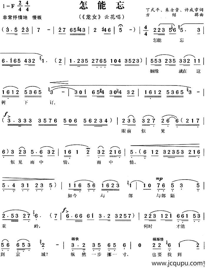 怎能忘（《龙女》云花唱段）简谱