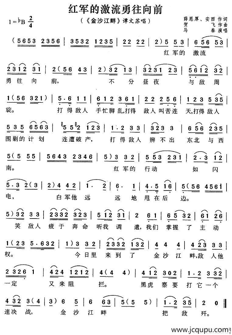 红军的急流勇往直前（《金沙江畔》谭文苏唱段）简谱