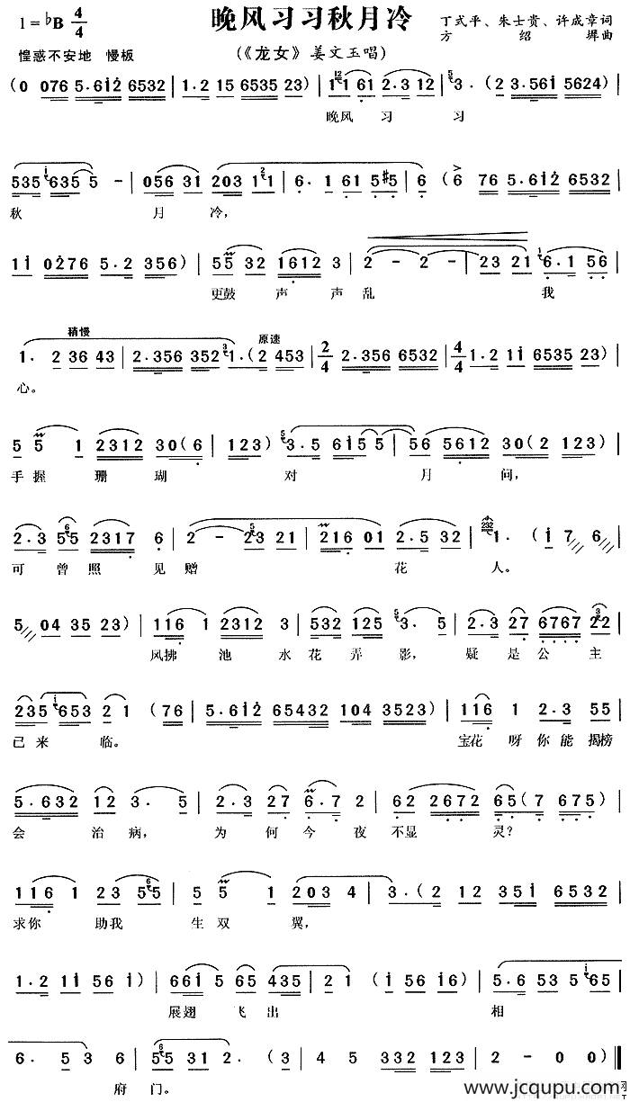晚风习习秋月冷（《龙女》姜文玉唱段）简谱