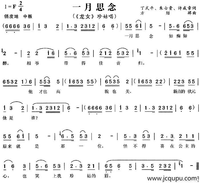 一月思念（《龙女》珍姑唱段）简谱