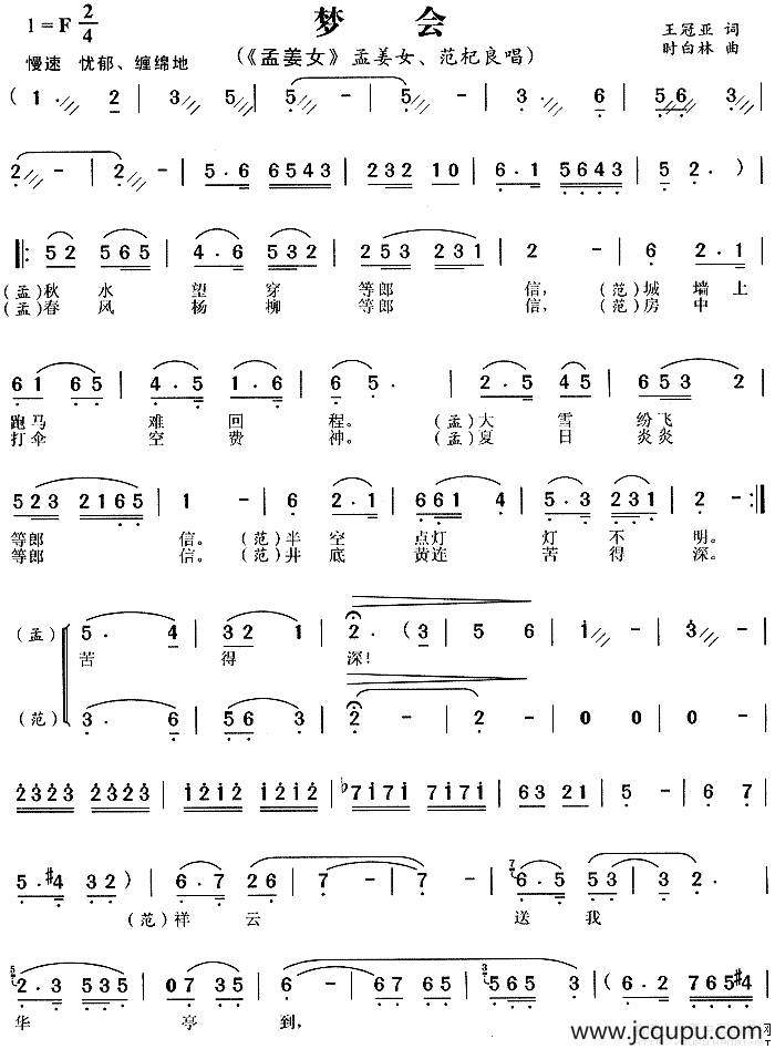 梦会（《孟姜女》孟姜女、范杞良唱段）简谱