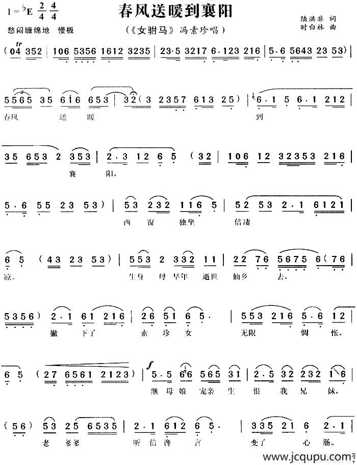 春风送暖到襄阳（《女附马》冯素珍唱段）简谱