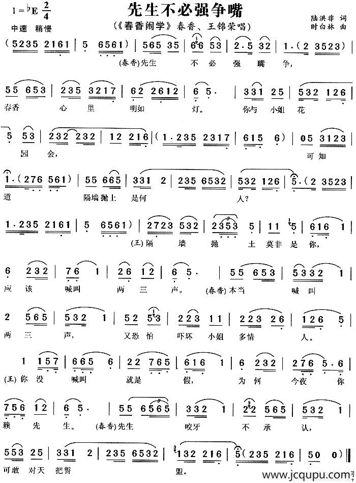 先生不必强争嘴（《春香闹学》春香、王锦荣唱段）简谱