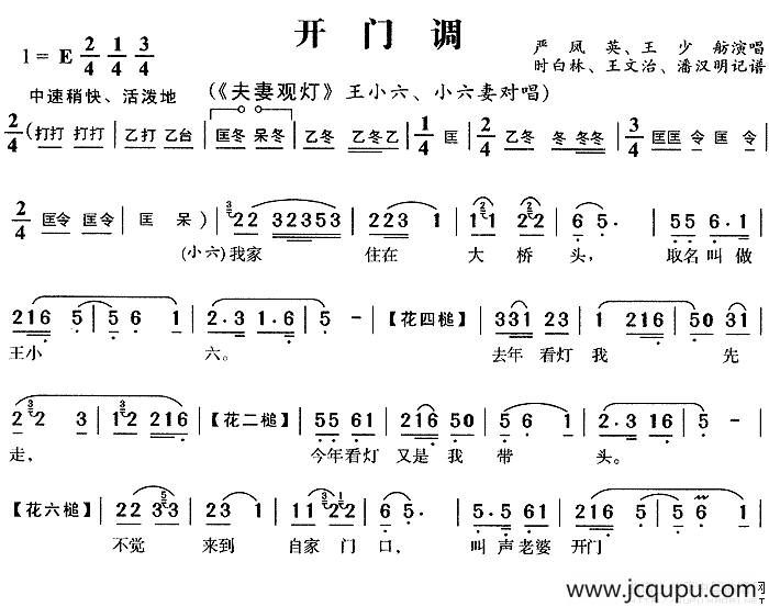 开门调（《夫妻观灯》王小六、小六妻唱段）简谱