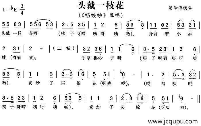 头戴一枝花（《纺线纱》旦唱段）简谱