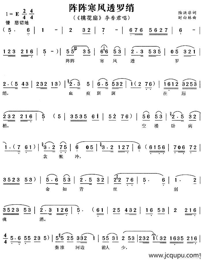 阵阵寒风透罗绡（《桃花扇》李香君唱段）简谱
