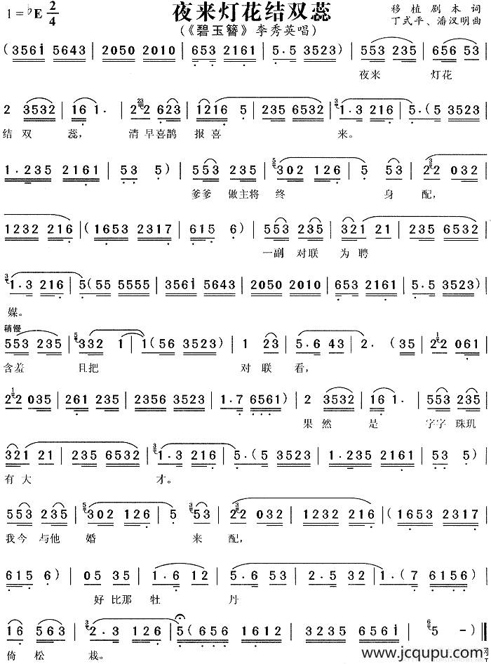 夜来灯花结双蕊（《碧玉簪》李秀英唱段）简谱