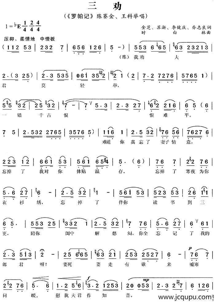 三劝（《罗帕记》陈赛金、王科举唱段）简谱