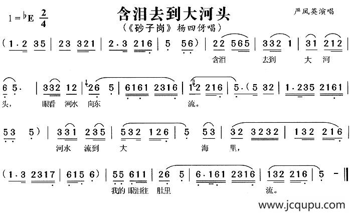 含泪去到大河头（《砂子岗》杨四伢唱段）简谱