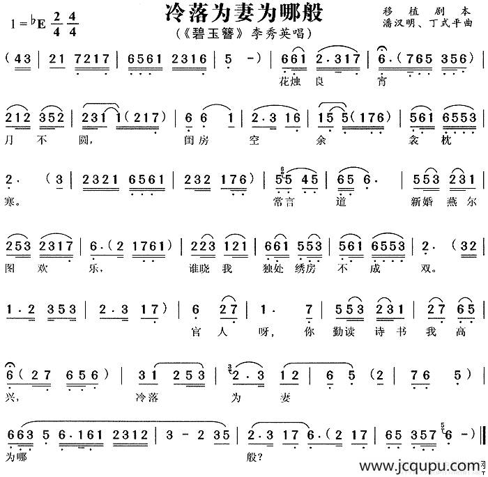 冷落为妻为哪般（《碧玉簪》李秀英唱段）简谱