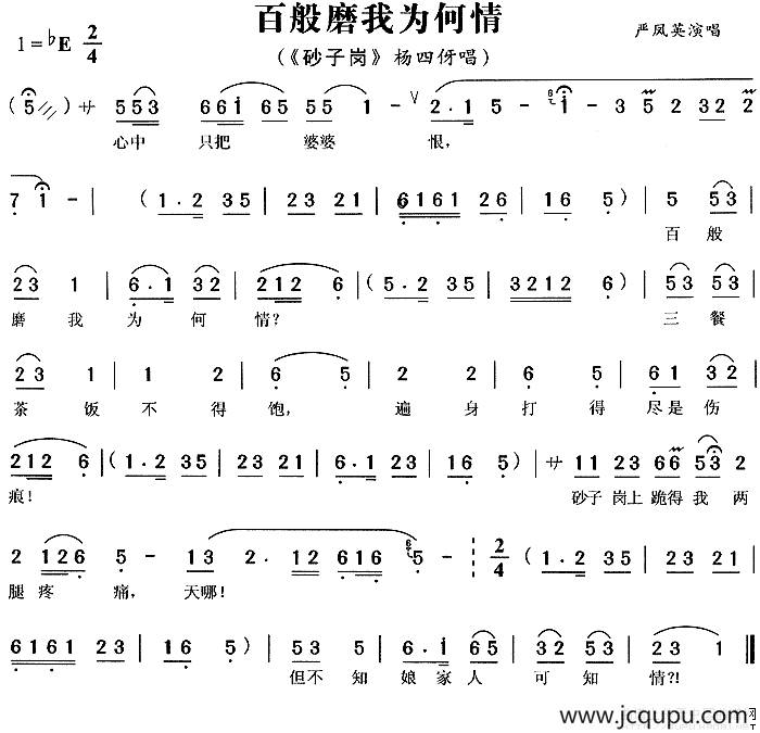 百般磨我为何情（《砂子岗》杨四伢唱段）简谱