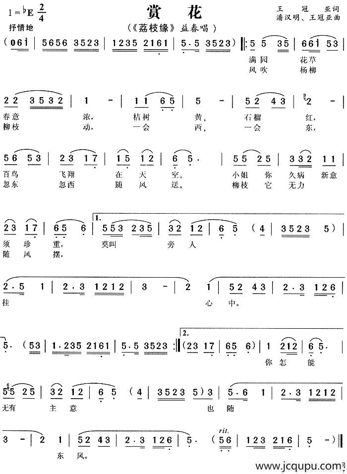 赏花（《荔枝缘》益春唱段）简谱