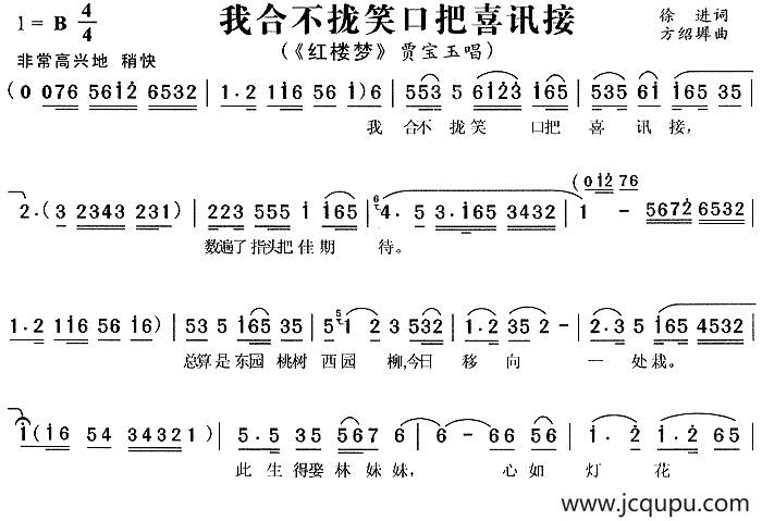 我合不拢笑口把喜讯接（《红楼梦》贾宝玉唱段）简谱