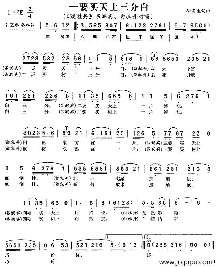 一要买天上三分白（《戏牡丹》吕洞宾、白牡丹唱段）简谱