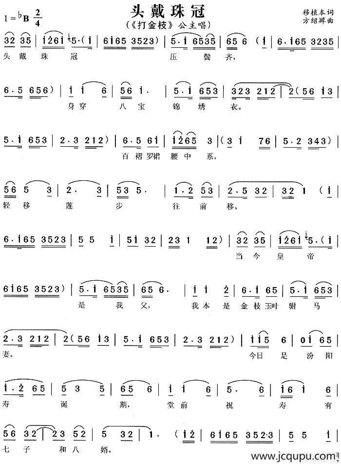 头戴珠冠（《打金枝》公主唱段）简谱