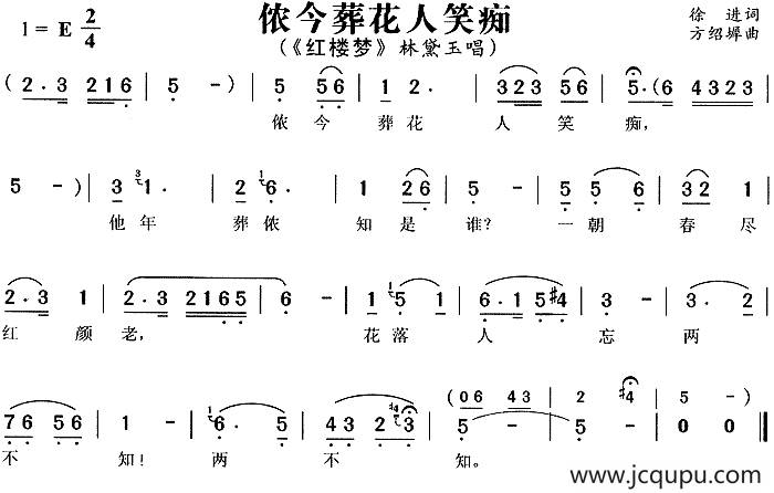 侬今葬花人笑痴（《红楼梦》林黛玉唱段）简谱