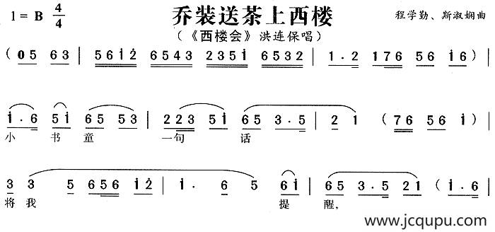 乔装送茶上西楼（《西楼会》洪连保唱段）简谱