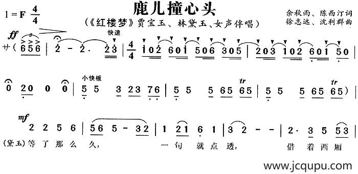 鹿儿撞心头（《红楼梦》贾宝玉、林黛玉唱段）简谱
