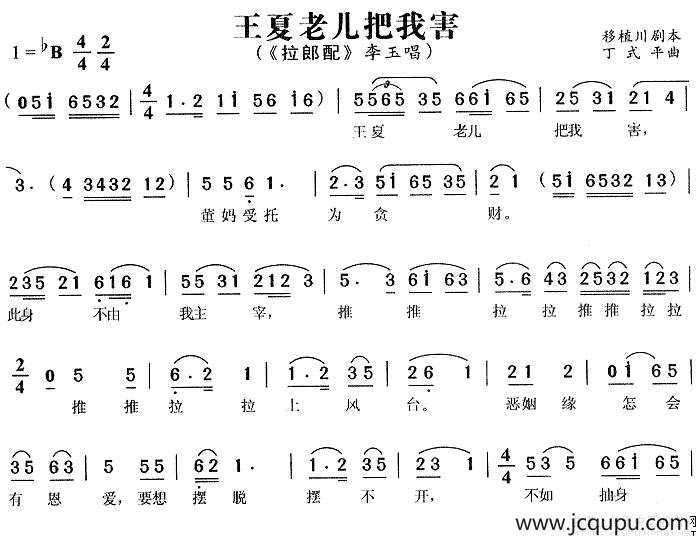 王夏老儿把我害（《拉郎配》李玉唱段）简谱