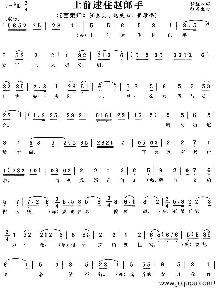 上前逮住赵郎手（《喜荣归》崔秀英、赵庭玉、崔母唱段）简谱