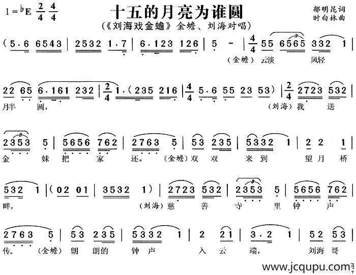 十五的月亮为谁圆（《刘海戏金蟾》金蟾、刘海唱段）简谱