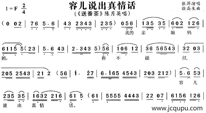 容儿说出真情话（《送香茶》陈月英唱段）简谱