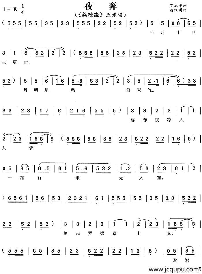 夜奔（《荔枝缘》五娘唱段）简谱