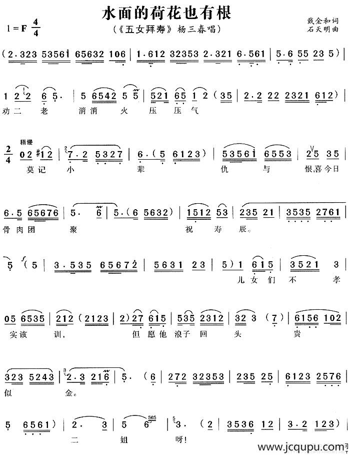 水面的荷花也有根（《五女拜寿》杨三春唱段）简谱