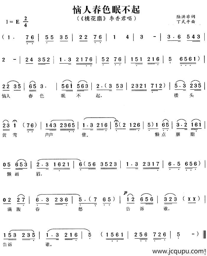 恼人春色眠不起（《桃花扇》李香君唱段）简谱