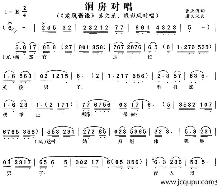 洞房对唱（《龙凤奇缘》苏文龙、钱彩凤唱段）简谱