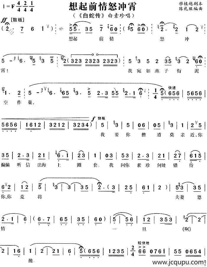 想起前情怒冲霄（《白蛇传》白素珍唱段）简谱