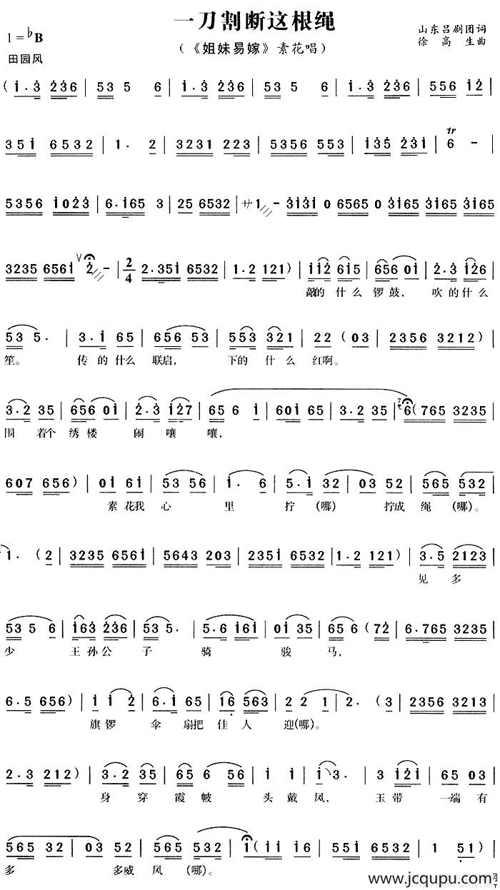 一刀割断这根绳（《姐妹易嫁》素花唱段）简谱