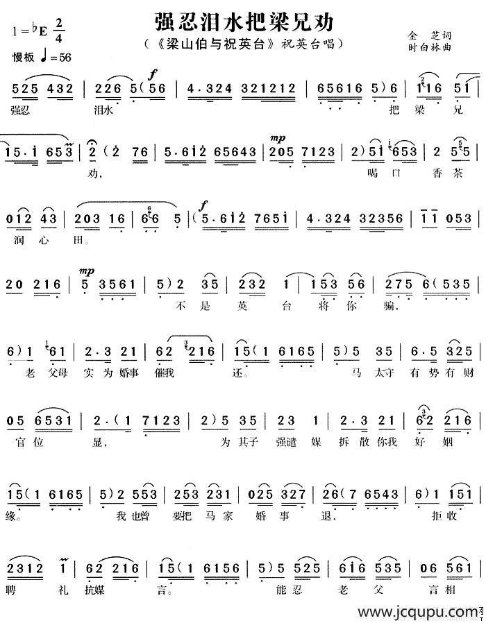 强忍泪水把梁兄劝（《梁山伯与祝英台》祝英台唱段）简谱