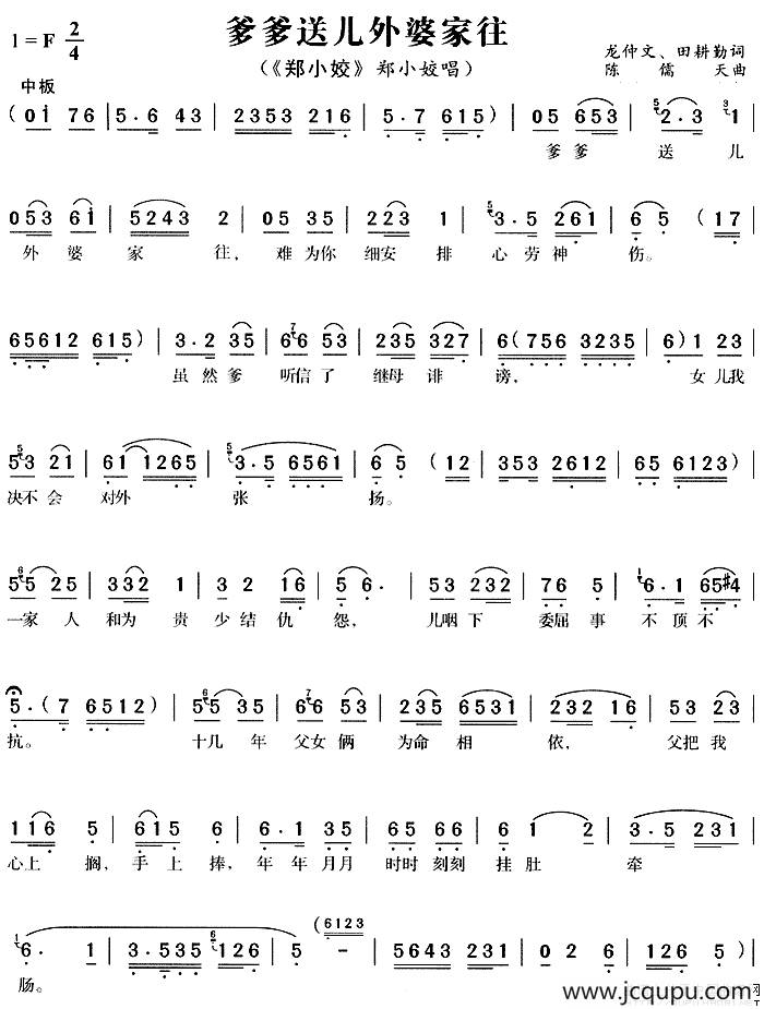 爹爹送儿外婆家往（《郑小姣》郑小姣唱段）简谱