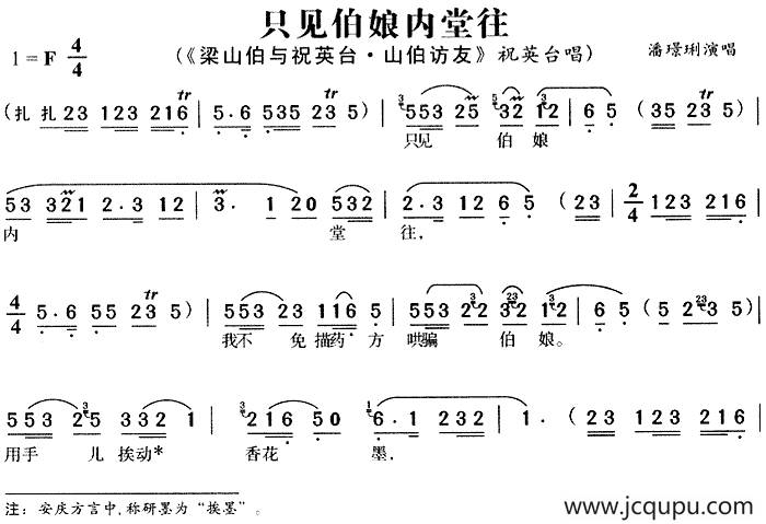 只见伯娘内堂往（《梁山伯与祝英台·山伯访友》祝英台唱段）简谱