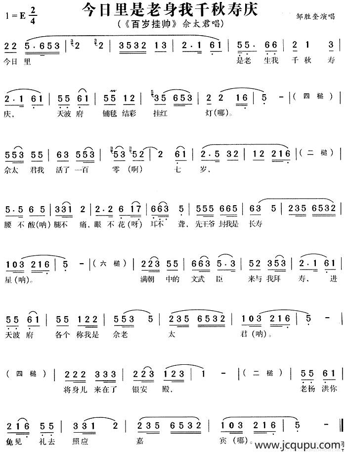 今日里是老身我千秋寿庆（《百岁挂帅》佘太君唱段）简谱