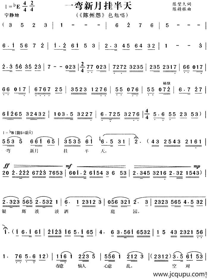 一弯新月挂半天（《陈州怨》包勉唱段）简谱