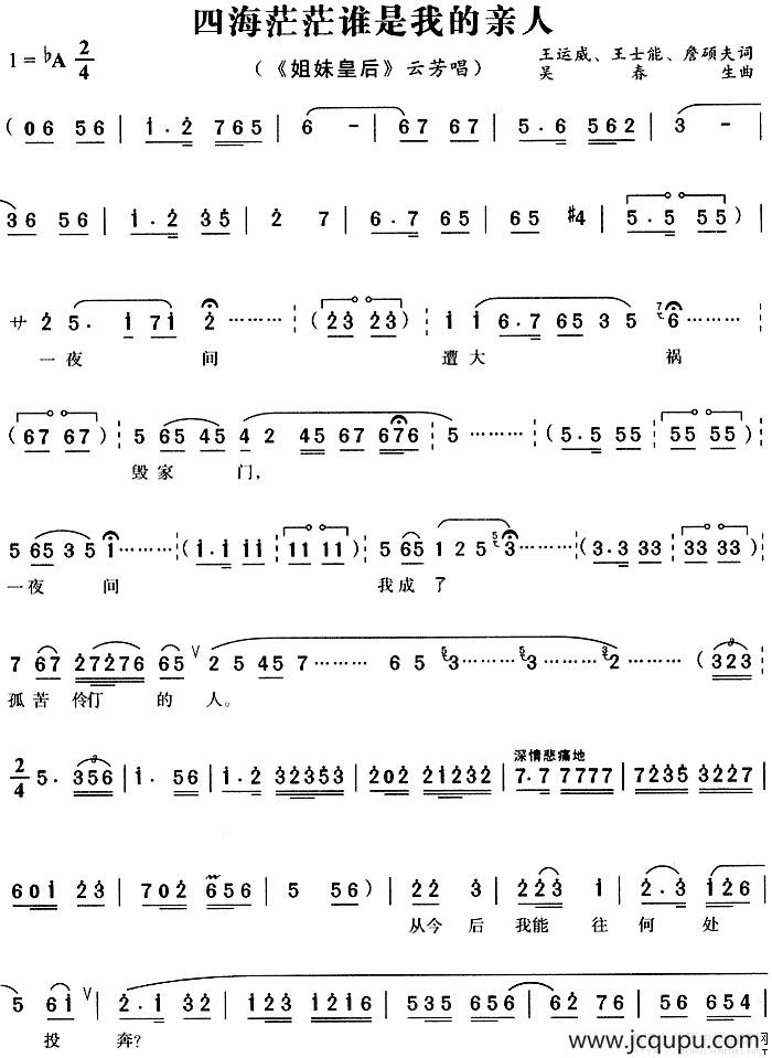 四海茫茫谁是我的亲人（《姐妹皇后》云芳唱段）简谱