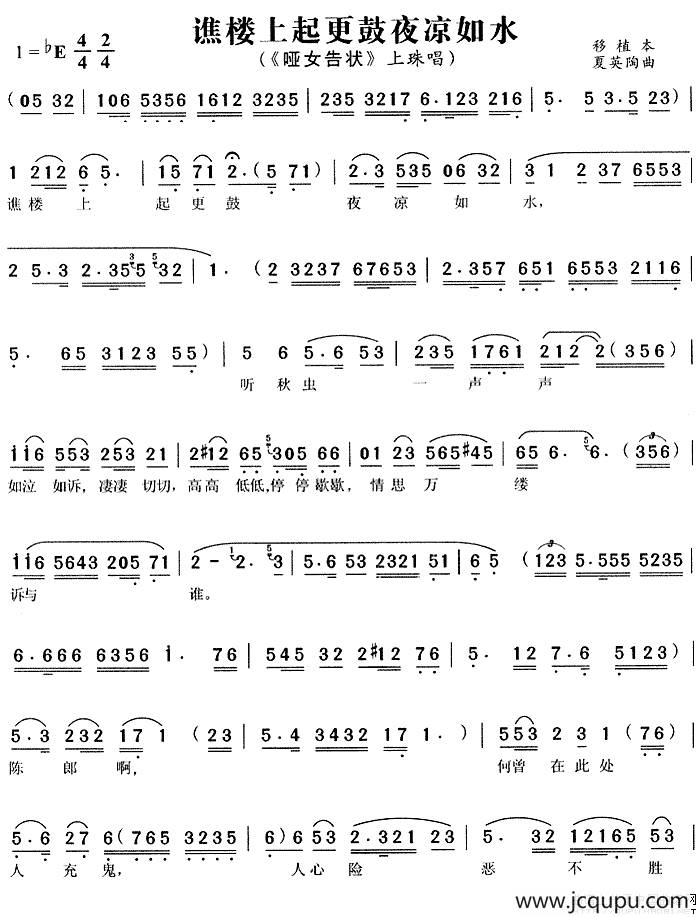 谯楼上起更鼓夜凉如水（《哑女告状》上珠唱段）简谱