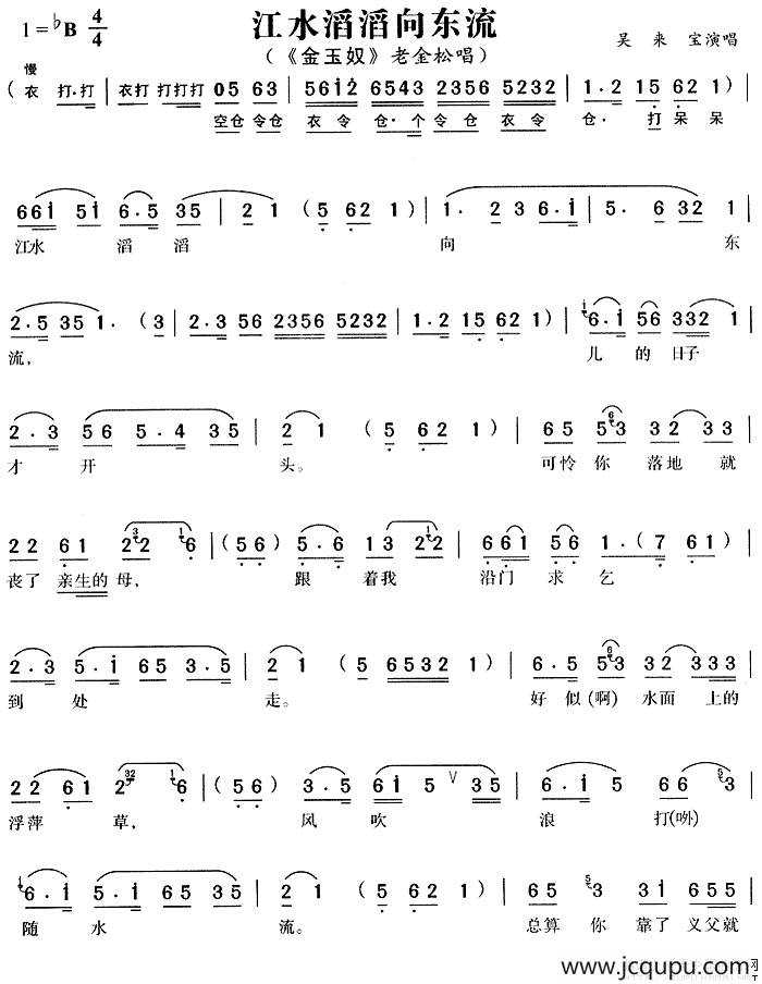 江水滔滔向东流（《金玉奴》老金松唱段）简谱