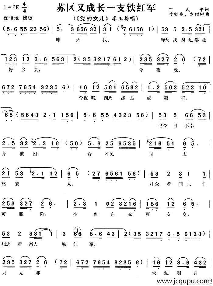 苏区又成长一支铁红军（《党的女儿》玉梅唱段）简谱