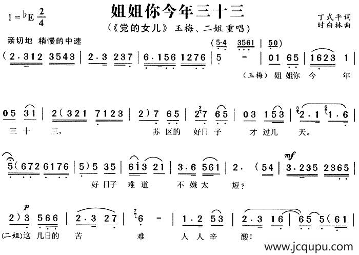 姐姐你今年三十三（《党的女儿》玉梅、二姐唱段）简谱