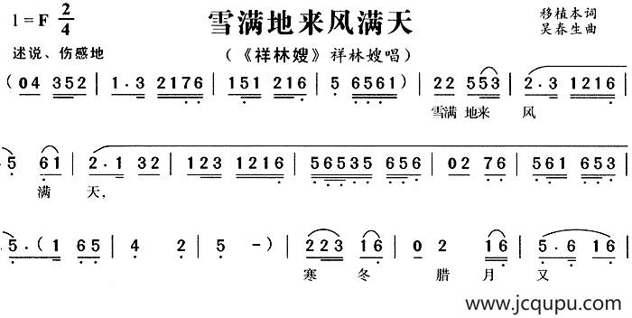 雪满地来风满天（《祥林嫂》祥林嫂唱段）简谱