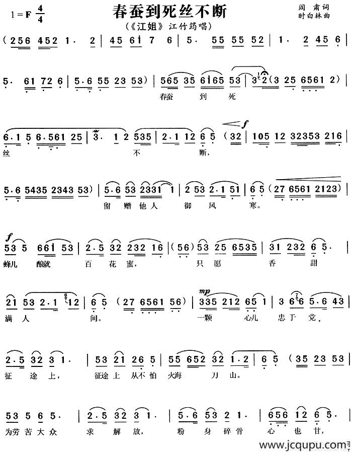 春蚕到死丝不断（《江姐》江姐唱段）简谱