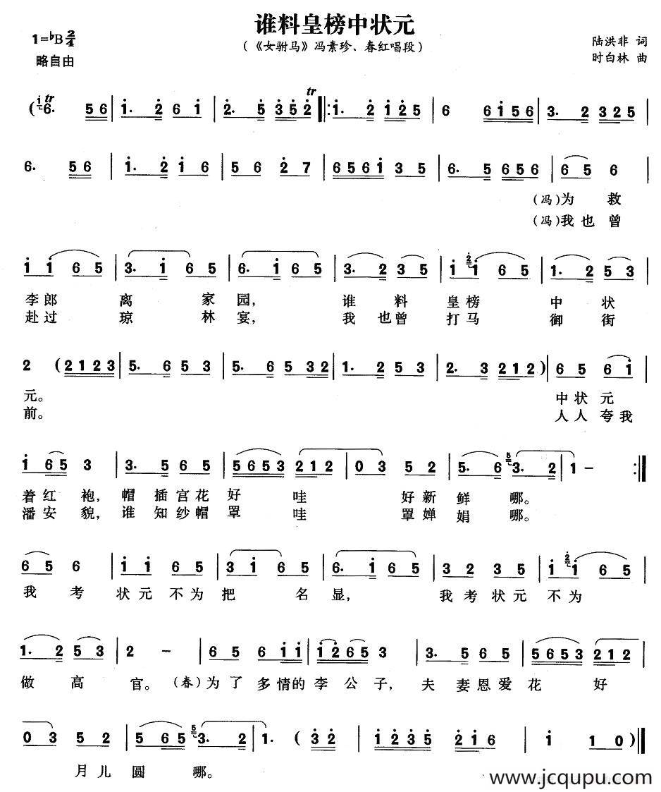 谁料皇榜中状元（《女附马》冯素珍、春红唱段）简谱